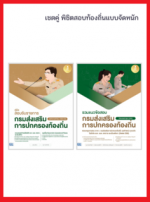 เซตคู่ พิชิตสอบท้องถิ่นแบบจัดหนัก